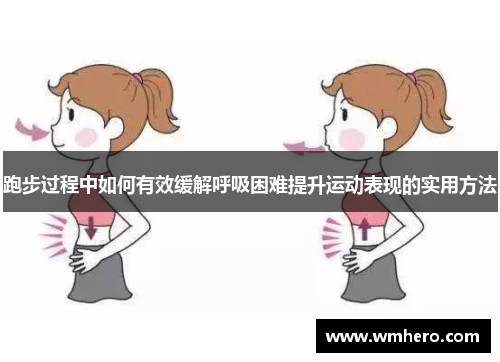 跑步过程中如何有效缓解呼吸困难提升运动表现的实用方法