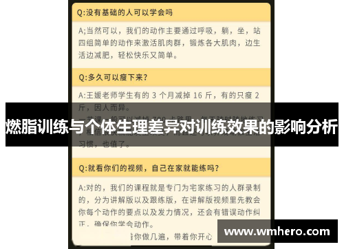 燃脂训练与个体生理差异对训练效果的影响分析