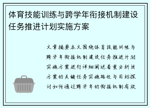 体育技能训练与跨学年衔接机制建设任务推进计划实施方案