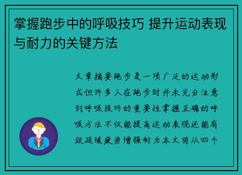 掌握跑步中的呼吸技巧 提升运动表现与耐力的关键方法
