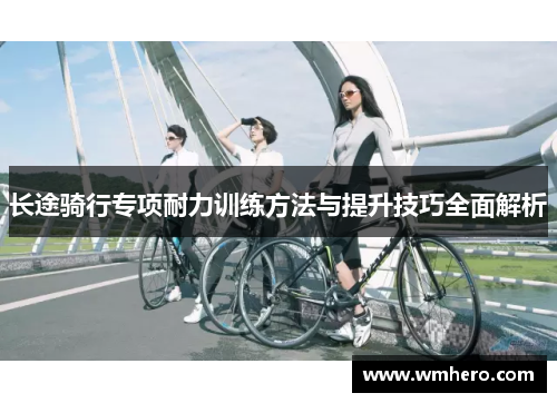 长途骑行专项耐力训练方法与提升技巧全面解析