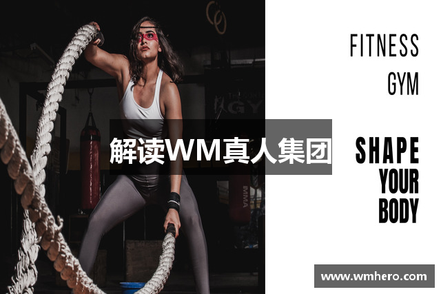 解读WM真人集团